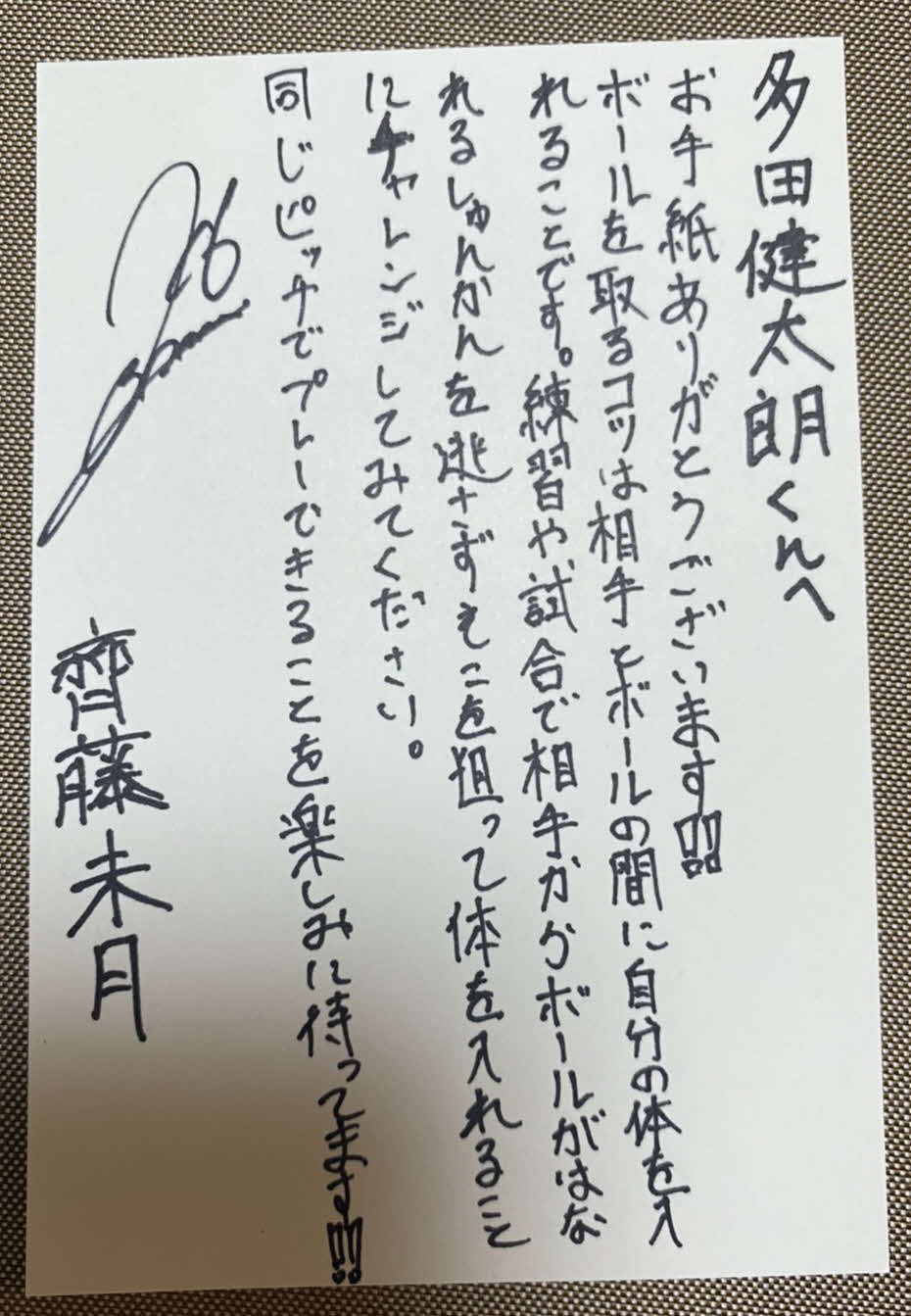 湘南MF斉藤が書いた直筆の手紙