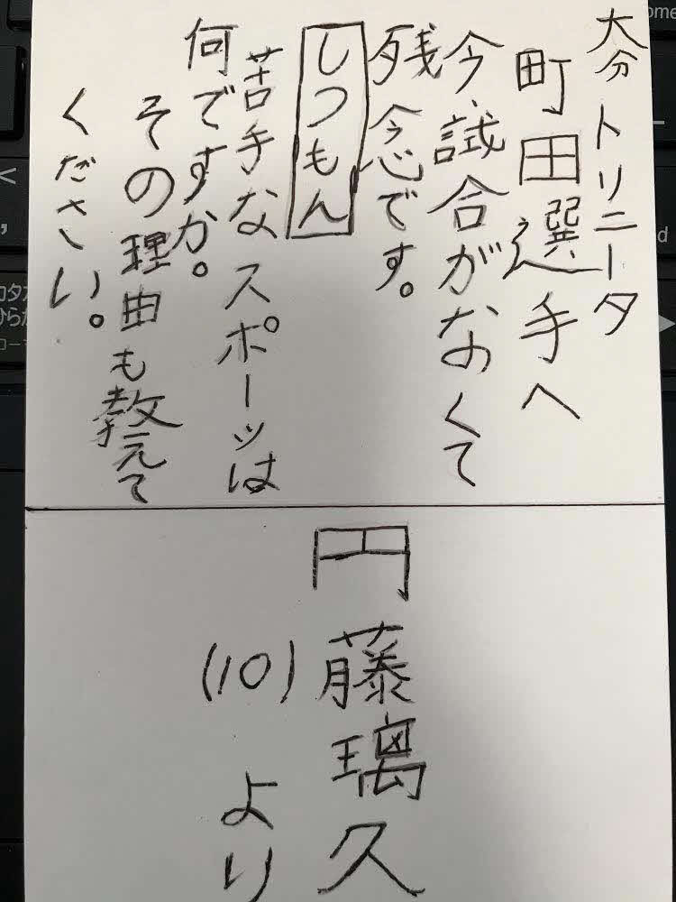 円藤璃久君が大分MF町田へ書いた手紙