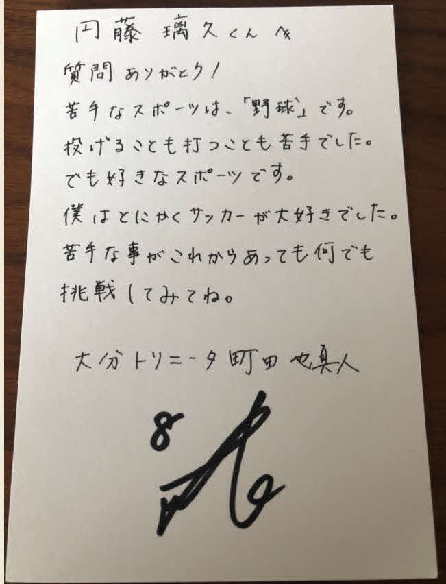 大分MF町田が書いた直筆の手紙