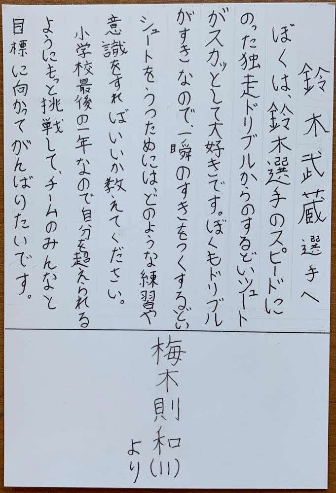 札幌FW鈴木へ宛てた梅木則和君の手紙