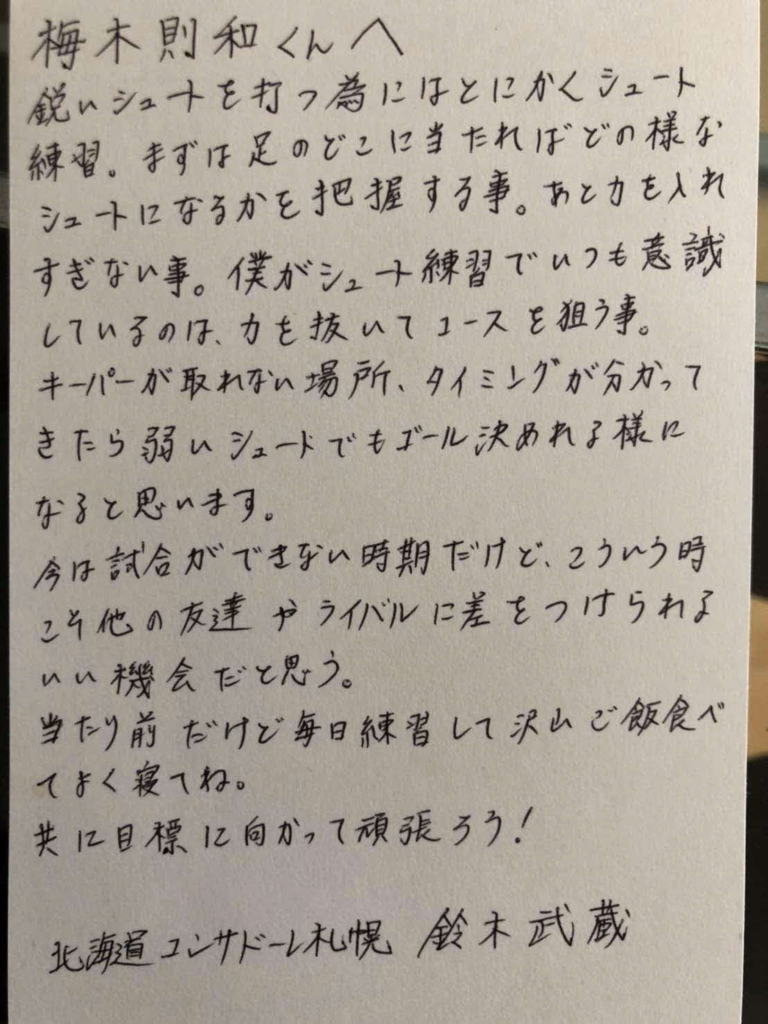 札幌FW鈴木の直筆の手紙　
