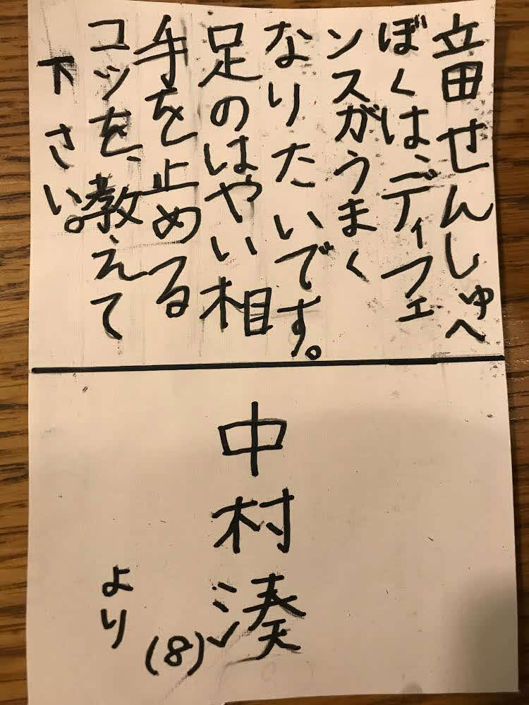 清水DF立田へ宛てた中村湊君の手紙