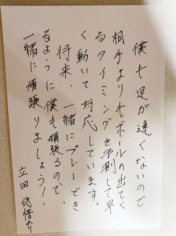 清水DF立田の直筆の手紙　