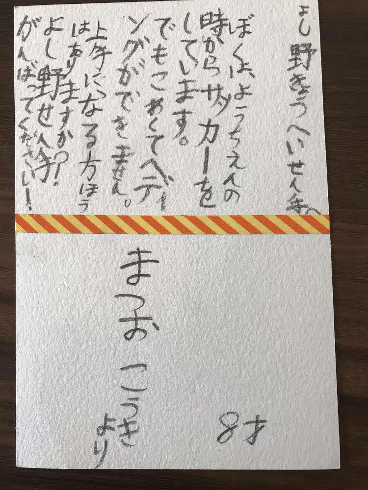 仙台MF吉野へ宛てた松尾昊煌君の手紙
