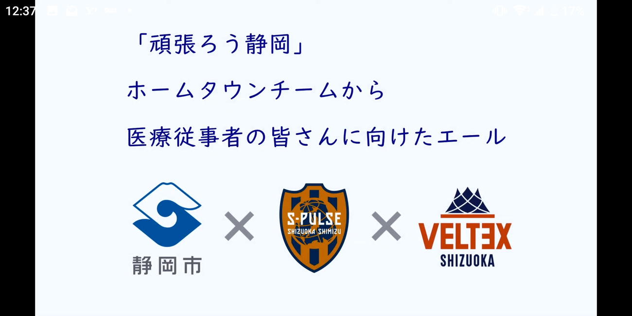 J1清水とB3ベルテックス静岡が、合同で制作した医療従事者へ向けた動画のオープニング（清水公式YouTubeチャンネルより）
