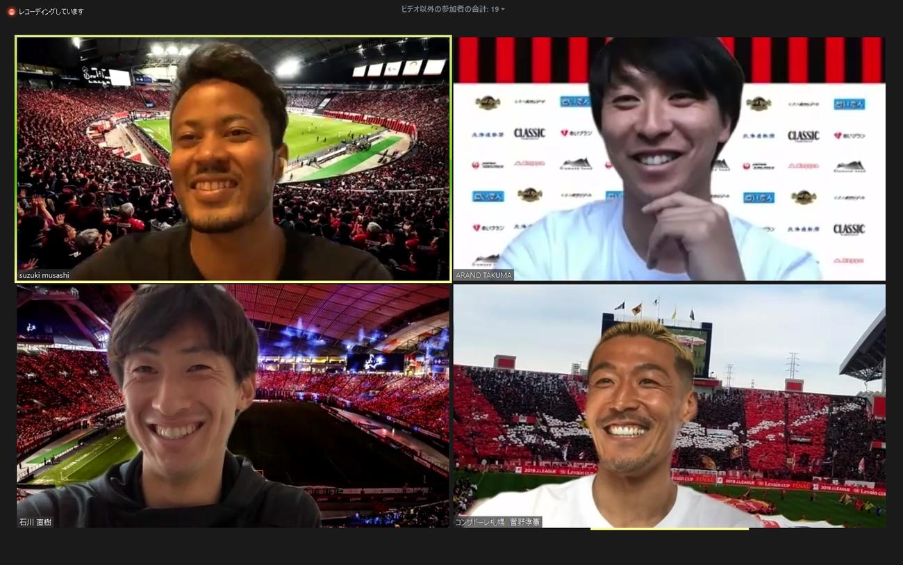高校生とオンラインで交流した札幌FW鈴木（上段左）MF荒野（同右）DF石川（下段左）GK菅野