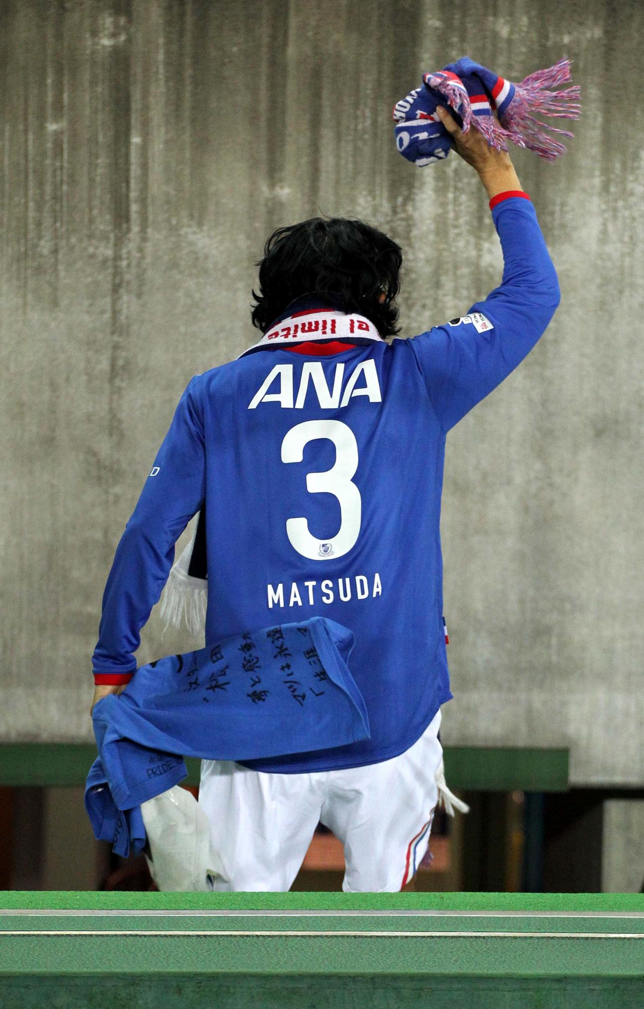 10年12月4日、横浜ラストマッチを終え、サポーターに手を振りながらピッチを去る松田