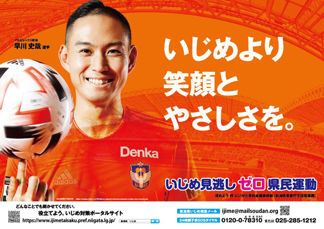 「いじめ県民ゼロ運動」啓発のポスターに起用されたJ2新潟DF早川史哉（2020年5月28日）