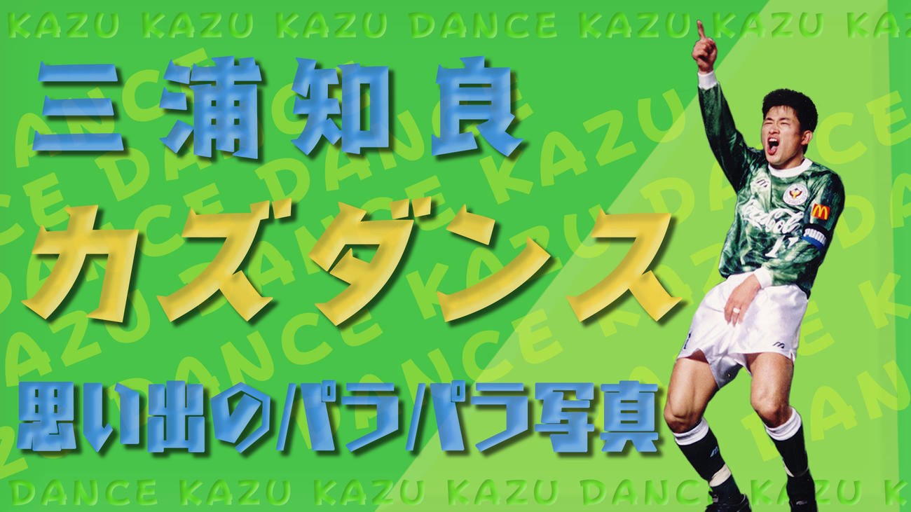 横浜FC・FWカズのカズダンスが見られます