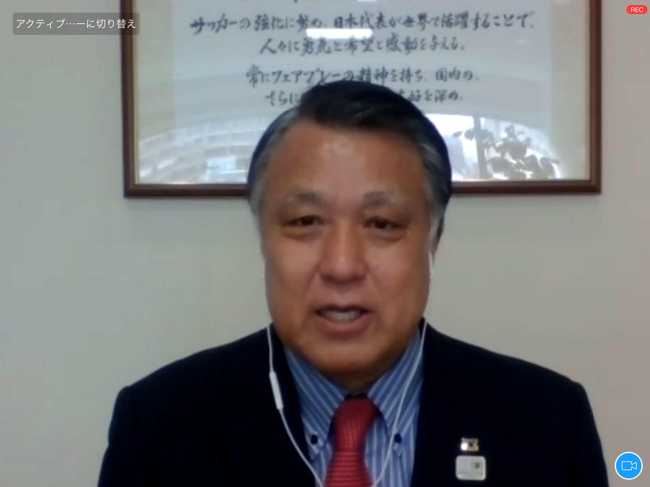 オンライン会見に出席したJFAの田嶋会長