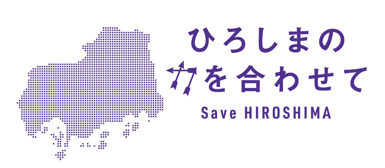 広島のキャッチフレーズ「ひろしまの力を合わせて　Save　HIROSHIMA」（クラブ提供）