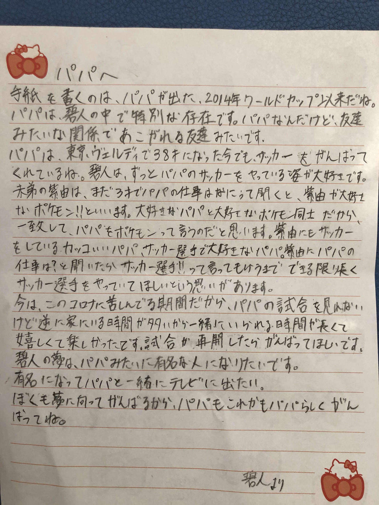 J2東京V大久保の長男碧人さんが父親へ書いた手紙
