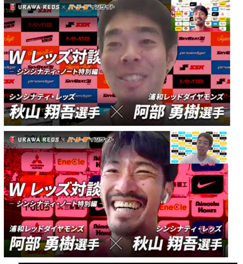 Wレッズ対談でお互いに印象などを口にするMLBシンシナティ・レッズの秋山（上）と浦和レッズMF阿部