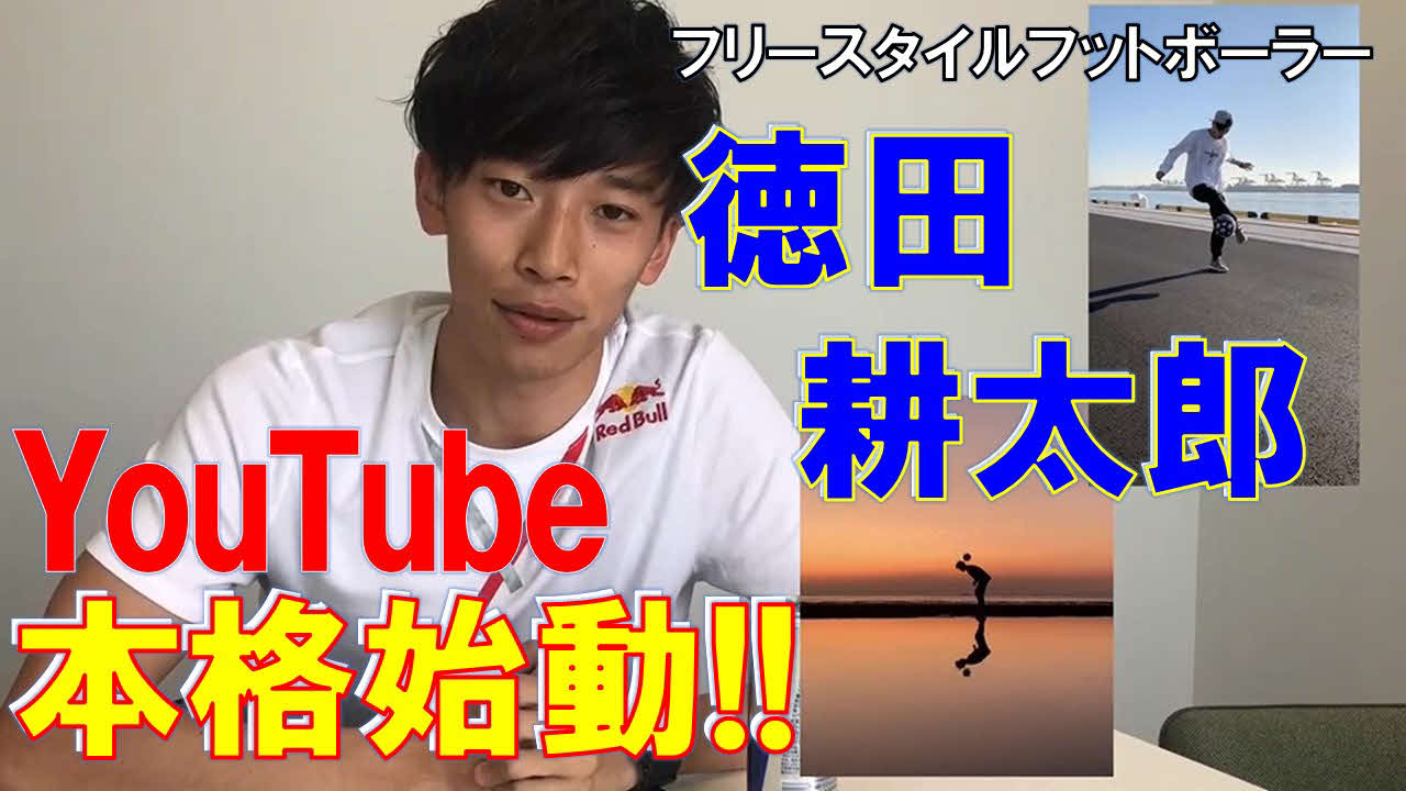 オフィシャルYouTubeチャンネルを本格始動させる徳田耕太郎