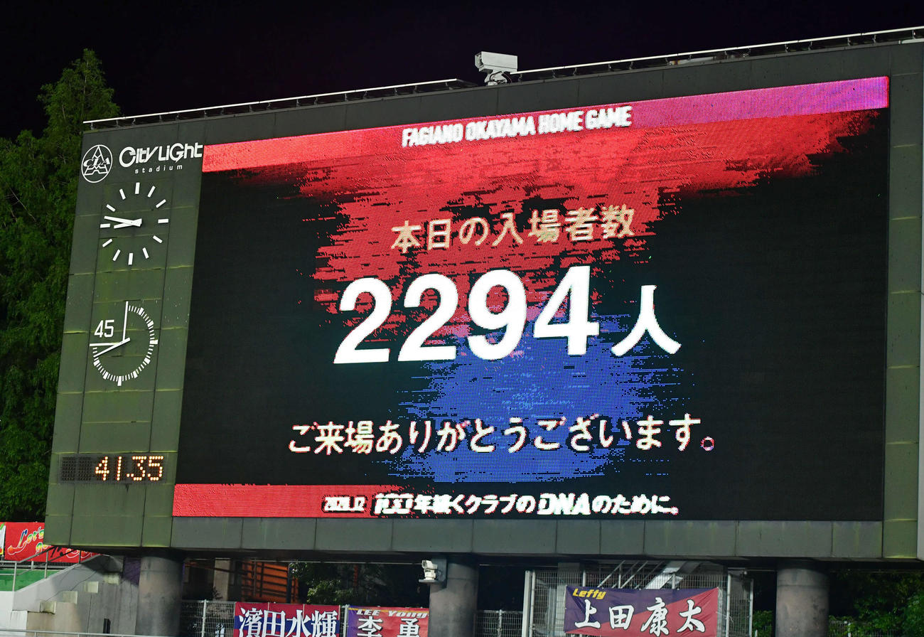 J2岡山対北九州　本日の試合の入場者数は2294人（撮影・岩下翔太）