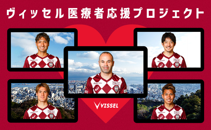 ヴィッセル神戸の医療者応援プロジェクトに参加のイニエスタ（中央）ら（C）VISSEL　KOBE