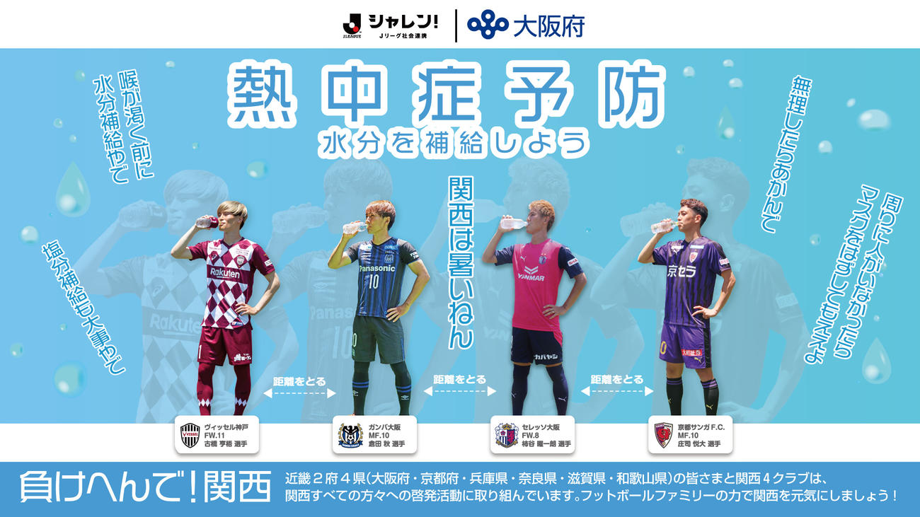 熱中症防止をPRする関西J4クラブ共同企画のポスター（提供）