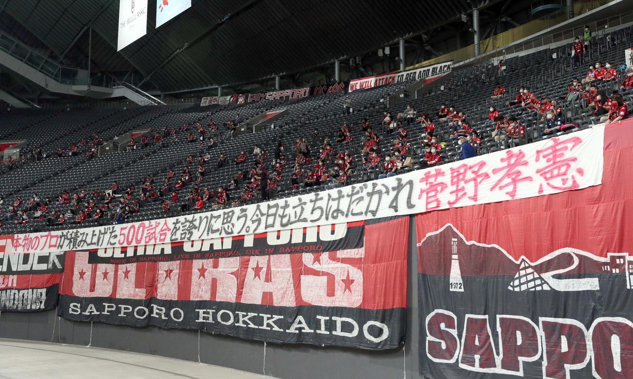 札幌対東京　スタンドに掲げられた札幌GK菅野孝の横断幕（撮影・佐藤翔太）