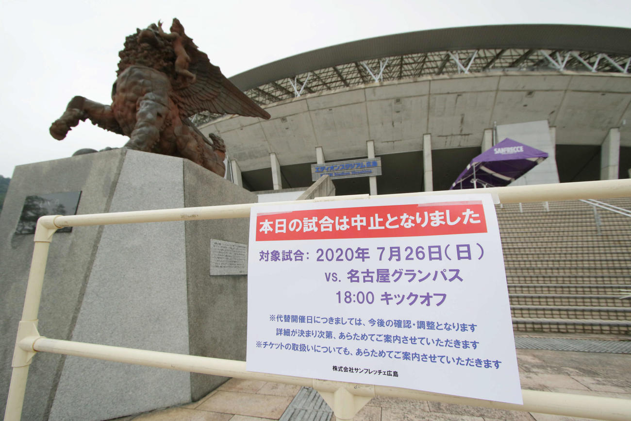 J1広島対名古屋　名古屋の選手が新型コロナ陽性となった影響で中止が決まった広島対名古屋戦。再開後、初の中止となった（撮影・加藤孝規）