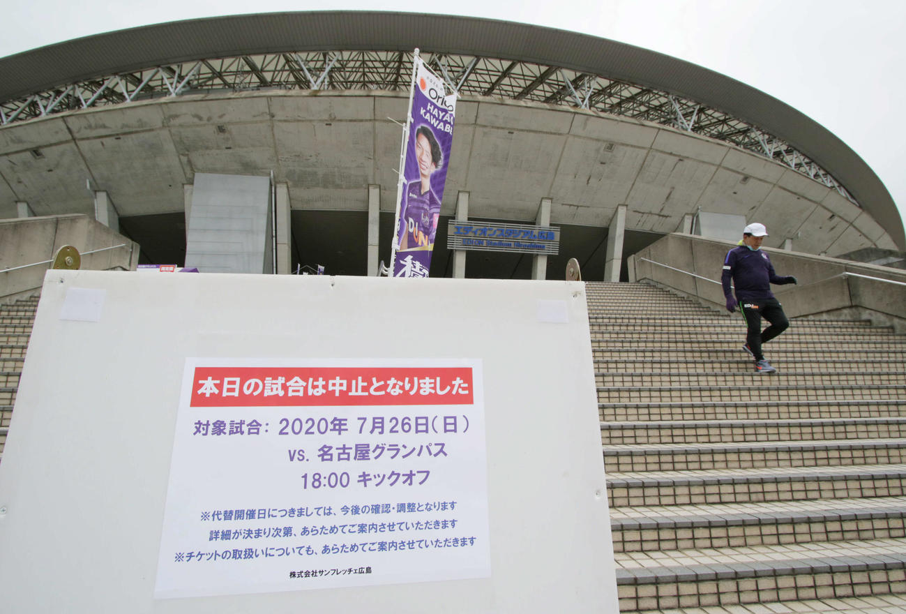 J1広島対名古屋　名古屋の選手が新型コロナ陽性となった影響で中止が決まった広島対名古屋戦。再開後、初の中止となった（撮影・加藤孝規）