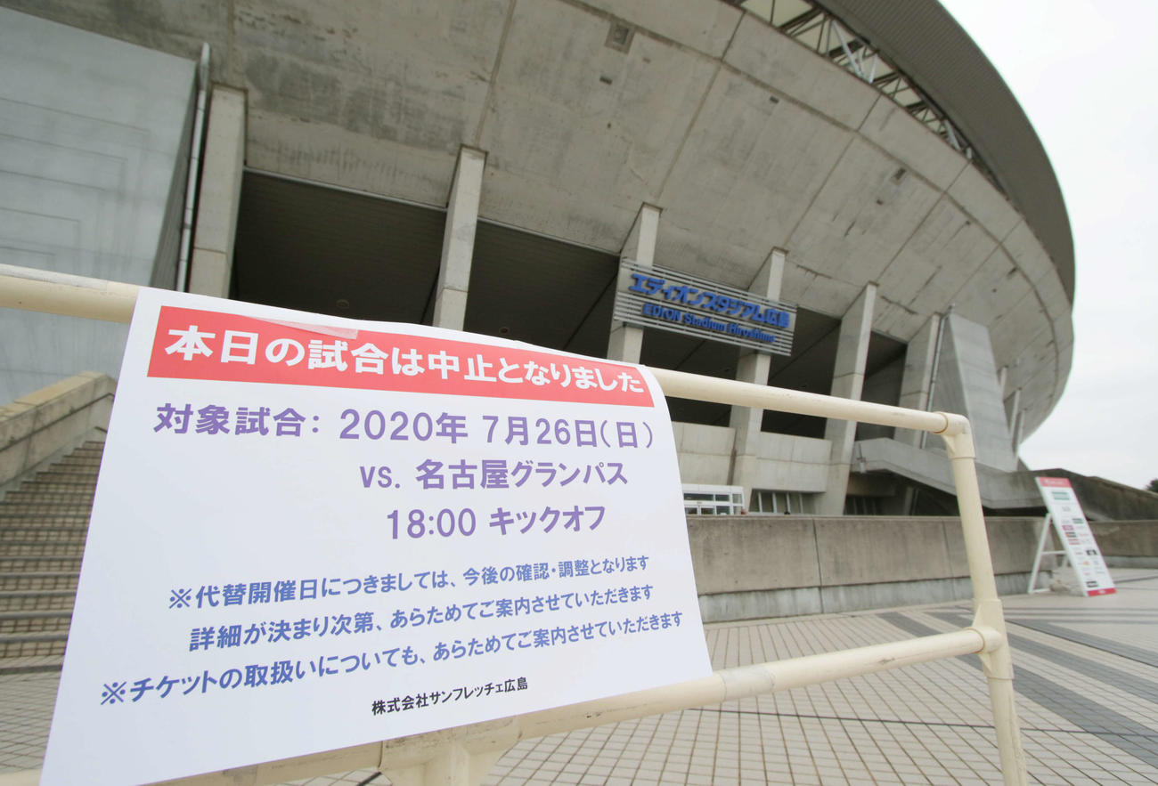 J1広島対名古屋　名古屋の選手が新型コロナ陽性となった影響で中止が決まった広島対名古屋戦。再開後、初の中止となった（撮影・加藤孝規）