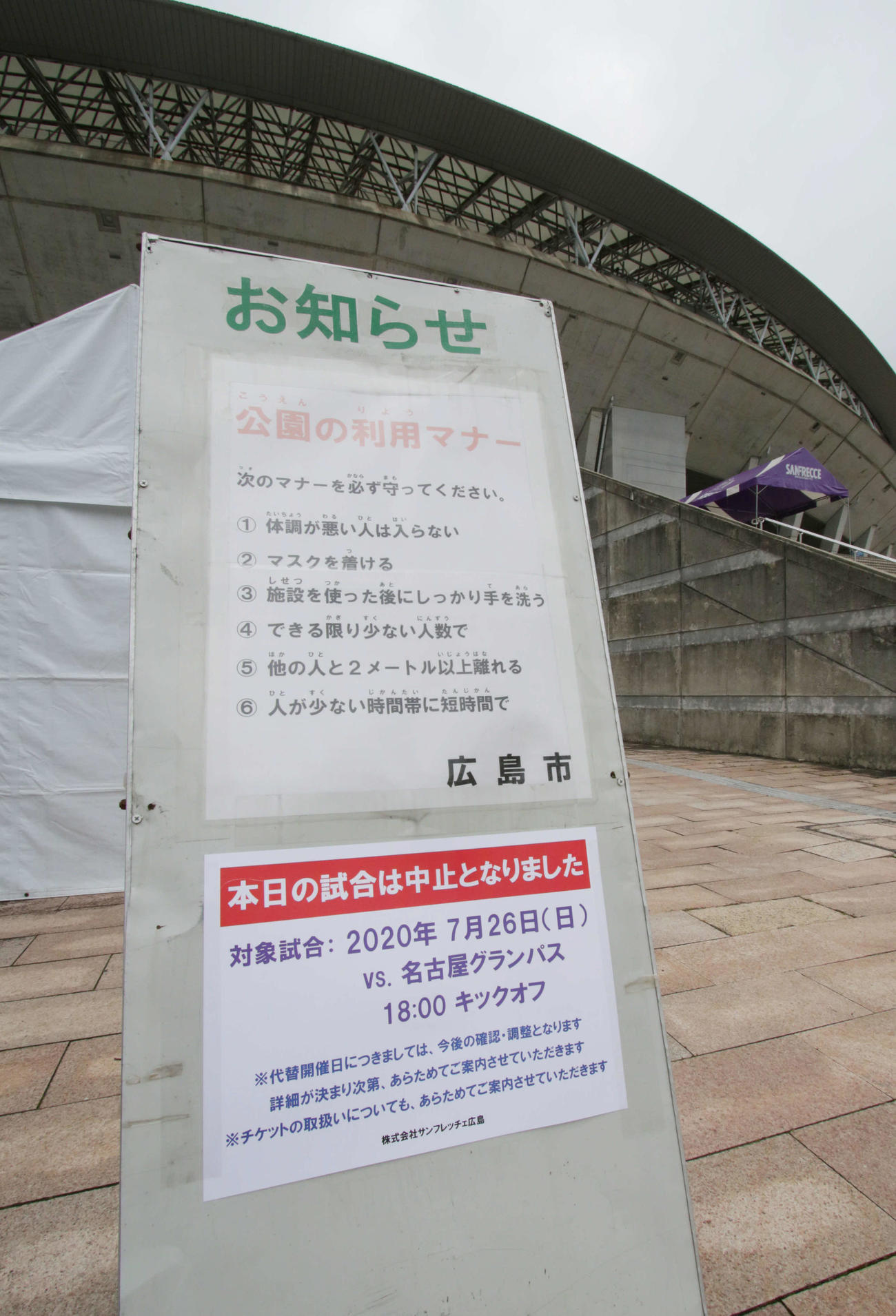 J1広島対名古屋　名古屋の選手が新型コロナ陽性となった影響で中止が決まった広島対名古屋戦。再開後、初の中止となった（撮影・加藤孝規）