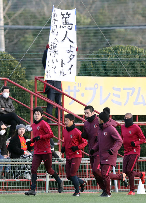 「篤人よタイトル奪還へ導いてくれ」と掲げられた応援幕を背に、内田（左端）はMF小笠原（同2人目）らとランニングする（2018年1月9日撮影）