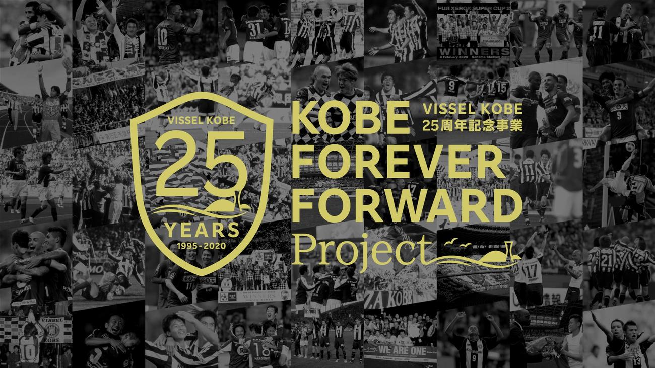 神戸の25周年記念事業のロゴ（C）VISSEL　KOBE