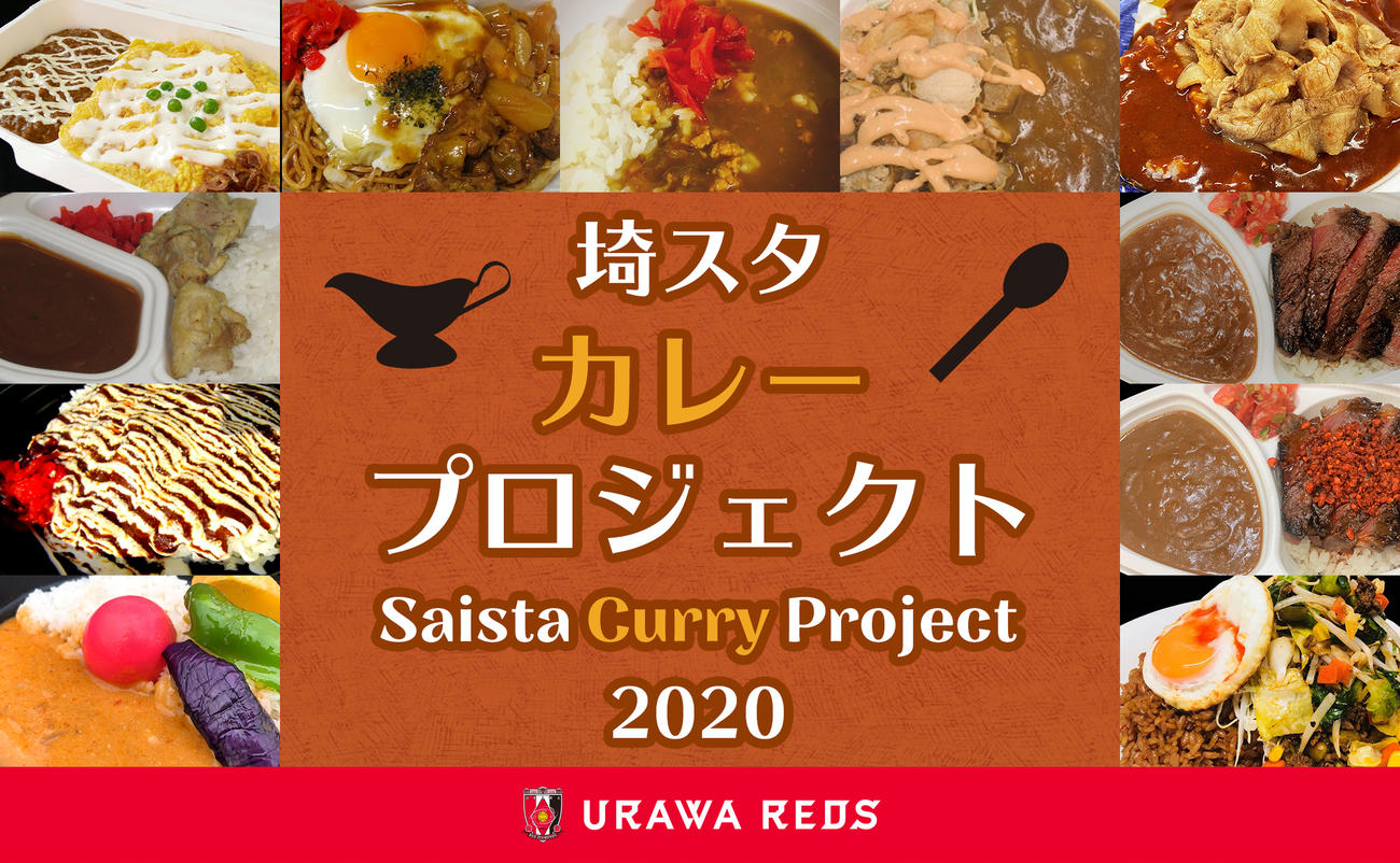 4日の名古屋戦からスタートする埼スタカレープロジェクト
