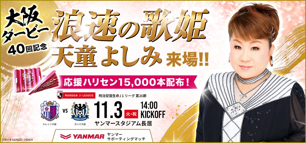 大阪ダービーに天童よしみ来場！の告知（C）CEREZO　OSAKA