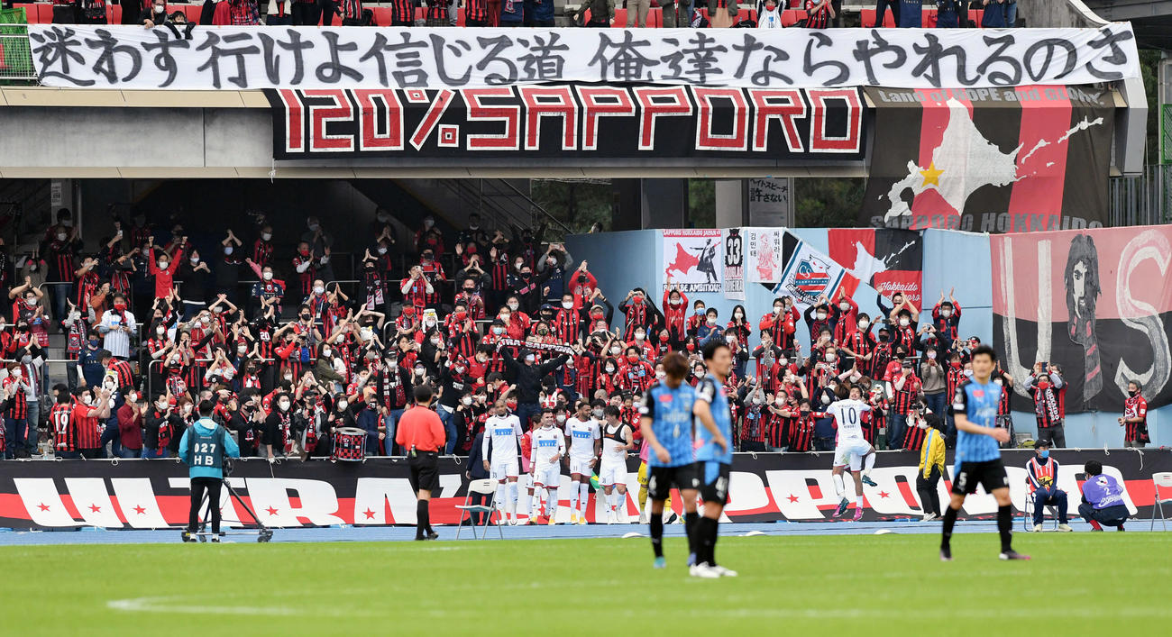川崎F対札幌　後半、先制しサポーターとともに喜ぶ札幌イレブン（撮影・滝沢徹郎）