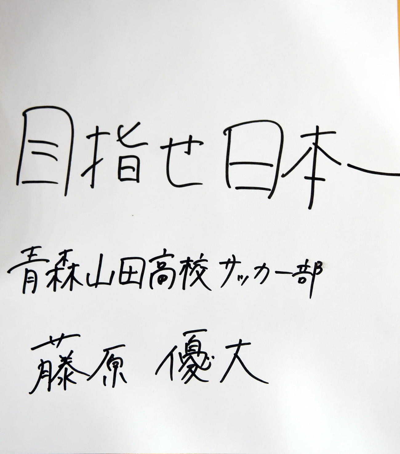 「目指せ日本一」と色紙に記した藤原主将