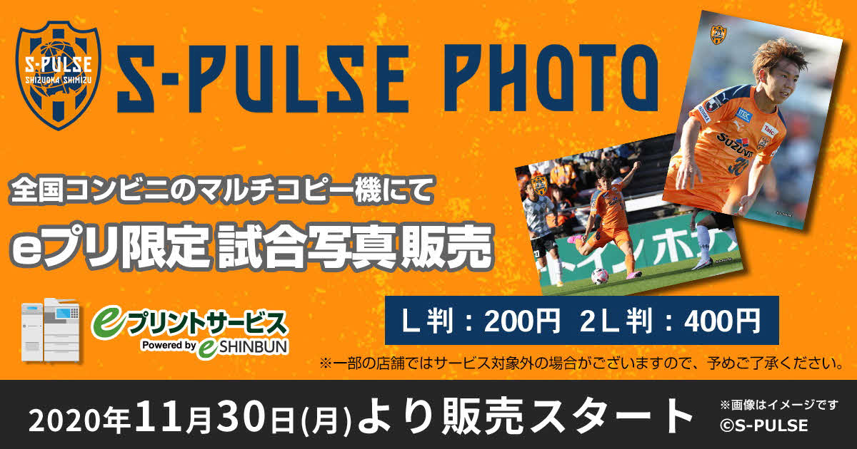 マルチコピー機を活用したサービス「S－PULSE　PHOTO」の告知画像　(C)S－PULSE