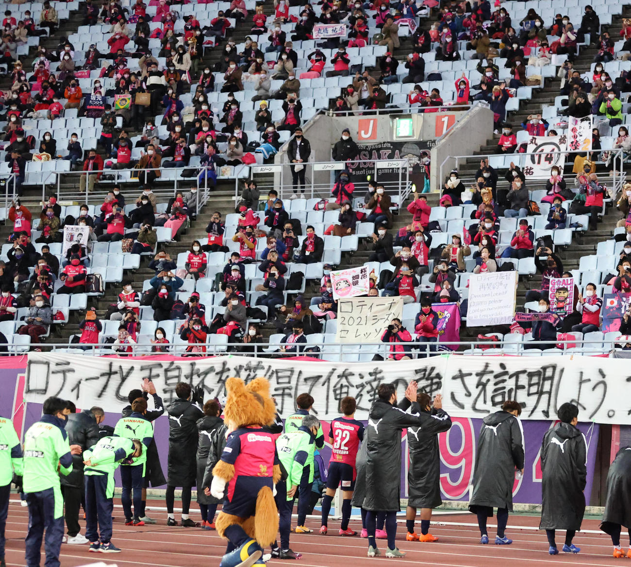 試合後、サポーターにあいさつするC大阪の選手たち（撮影・清水貴仁）