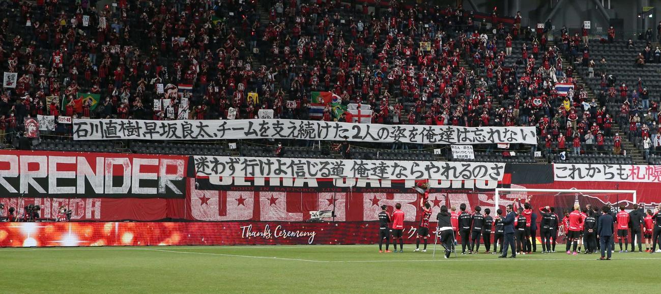 札幌対C大阪　引退する札幌MF早坂とDF石川に向け横断幕を掲げるサポーター（撮影・黒川智章）