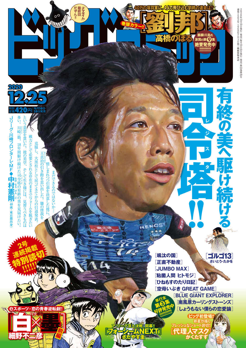 小学館「ビッグコミック」の表紙を飾る、川崎フロンターレMF中村憲剛