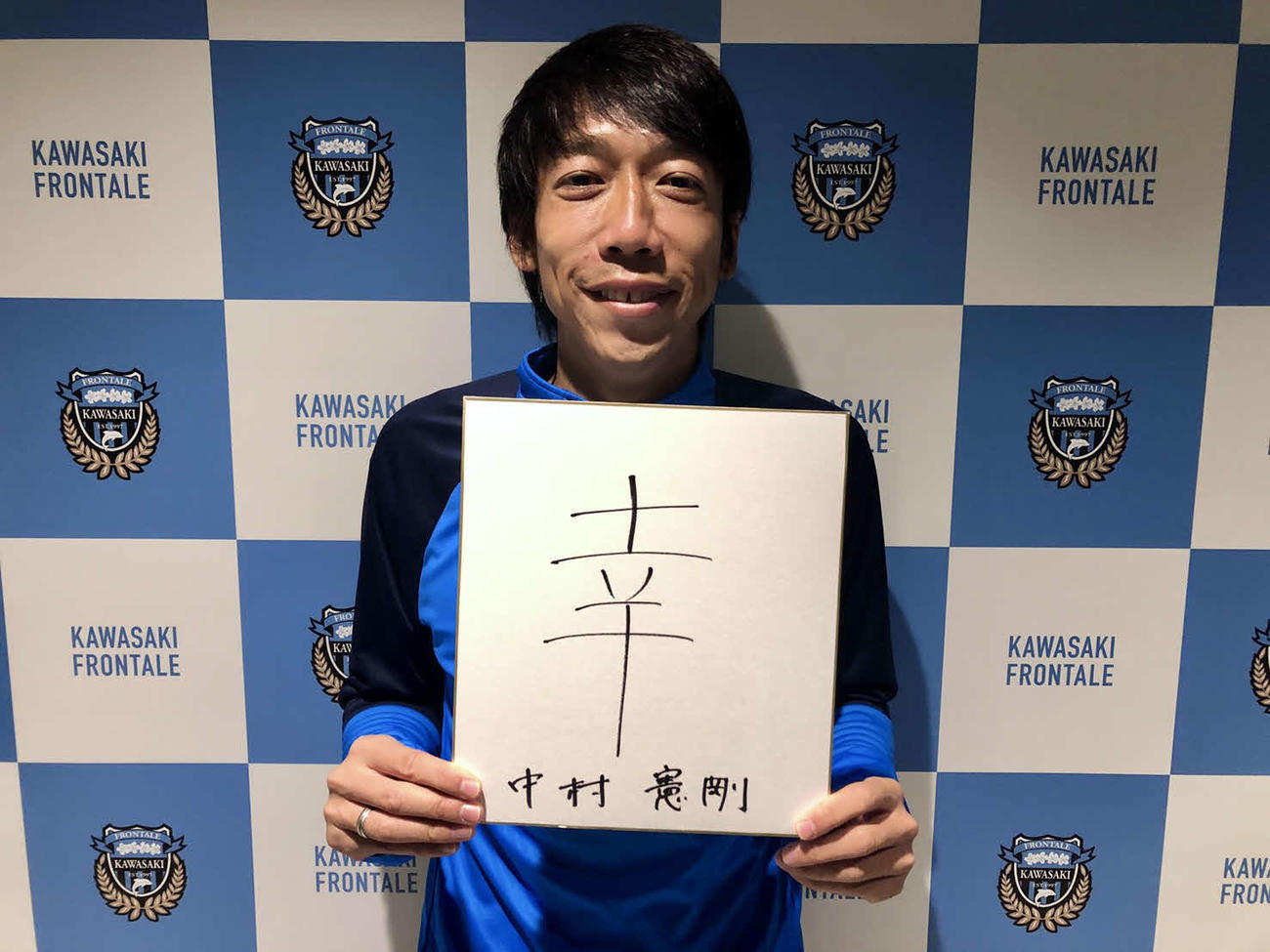 今年の漢字に「幸」を選んだ、川崎フロンターレMF中村憲剛