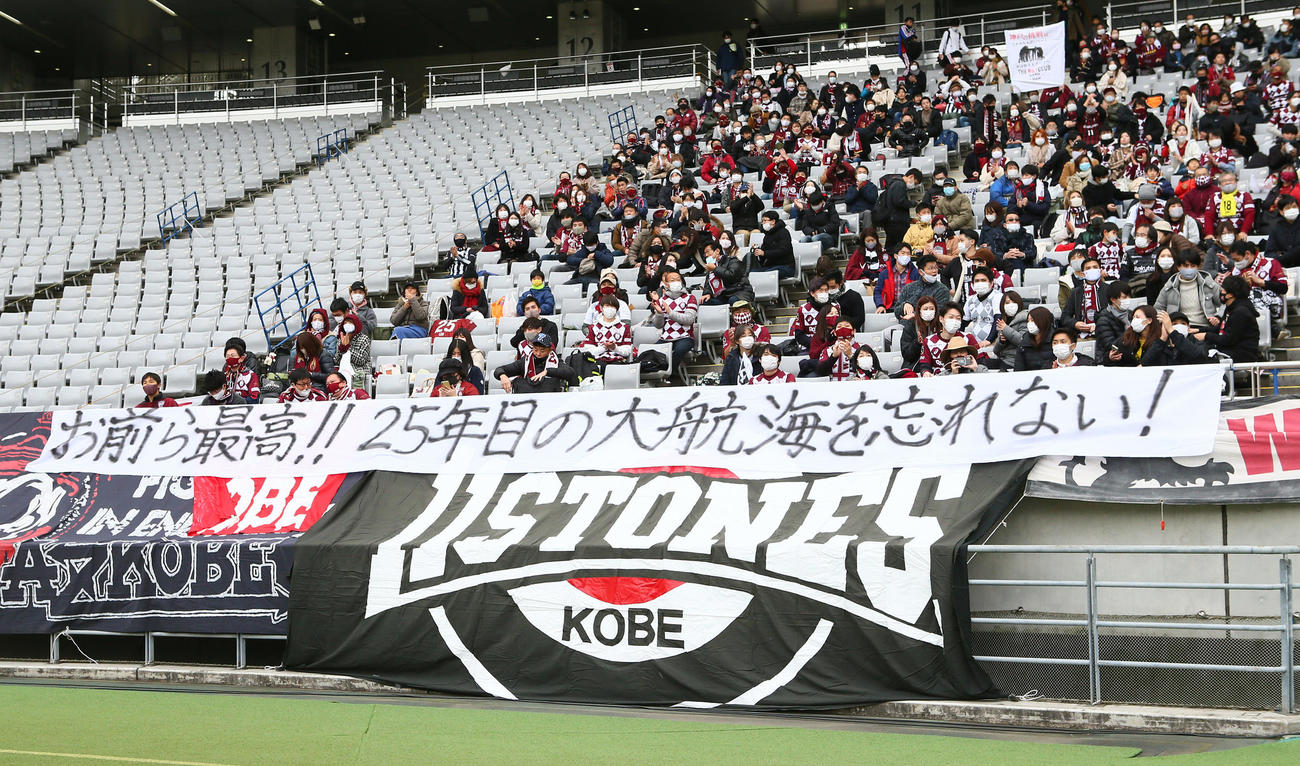 東京対神戸　選手に激励のメッセージを掲げる神戸サポーター（撮影・足立雅史）