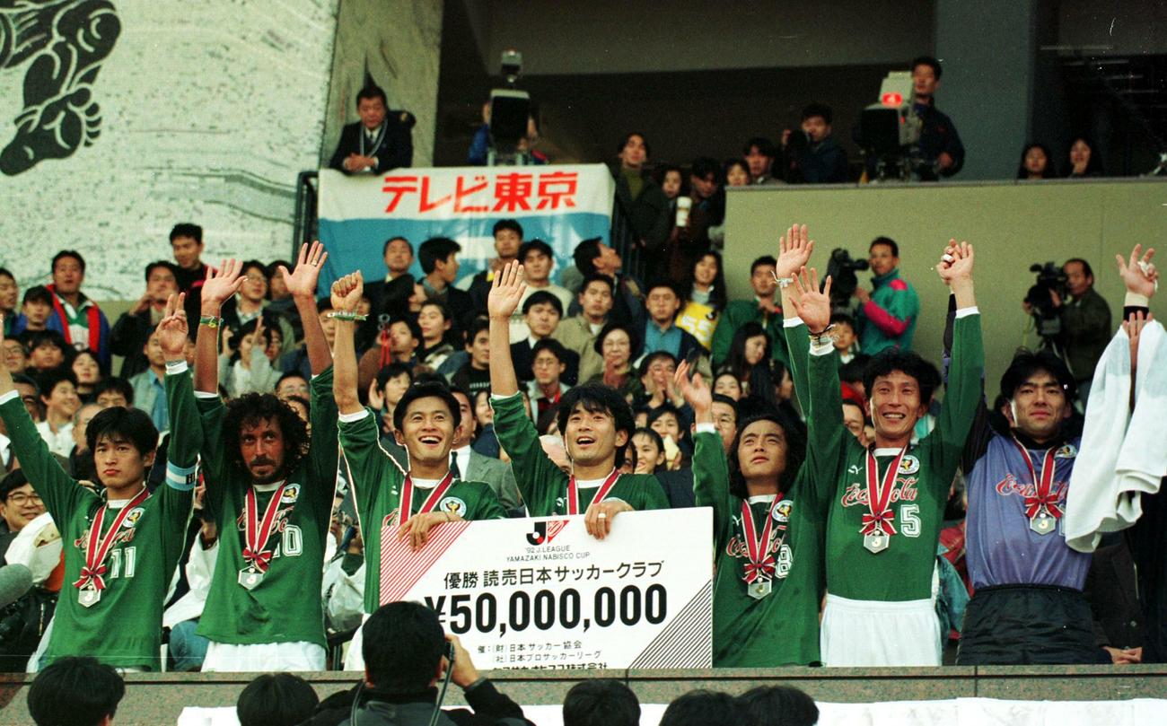 第1回ナビスコ杯で優勝した読売イレブン（92年11月23日）