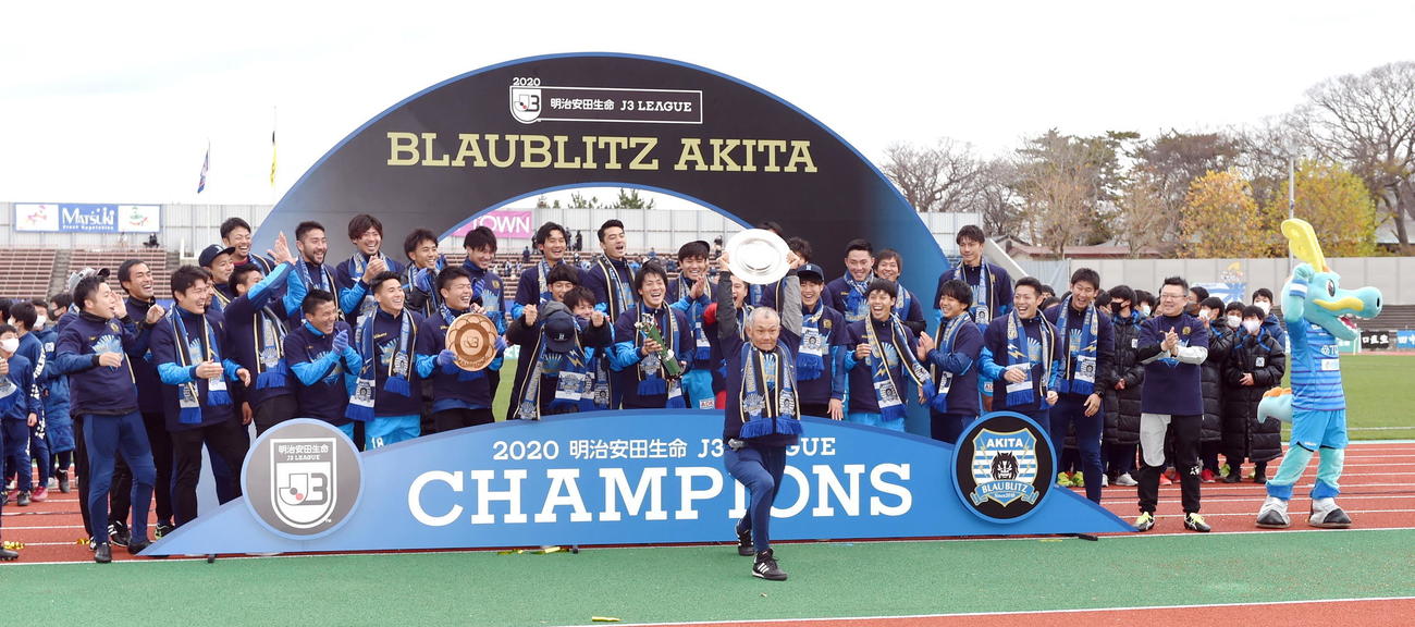20年11月22日　J3優勝・J2昇格セレモニーで歓喜する秋田の選手たち