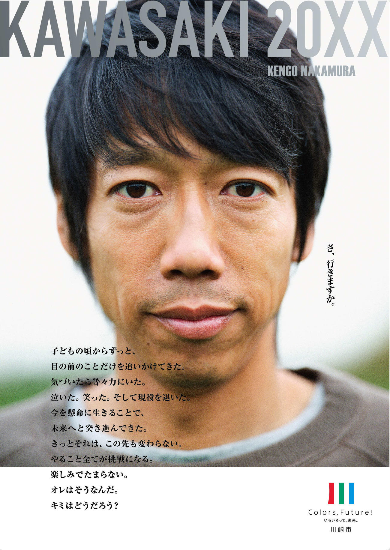 中村憲剛さんを起用した、川崎市のブランドメッセージポスター