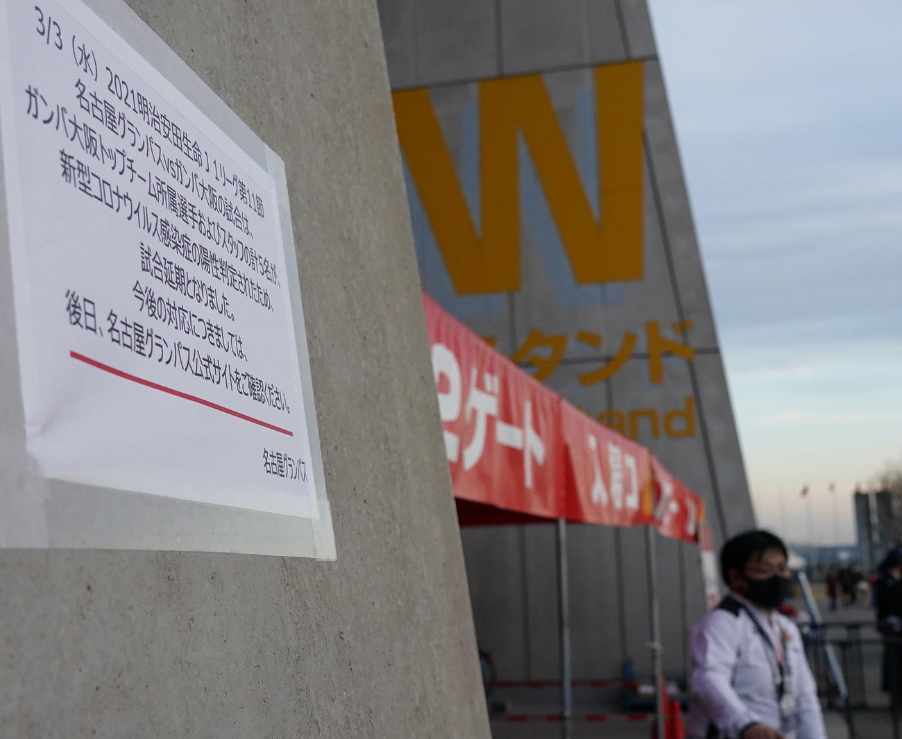 2021年3月3日　名古屋－G大阪戦がが中止となったことを告げる張り紙