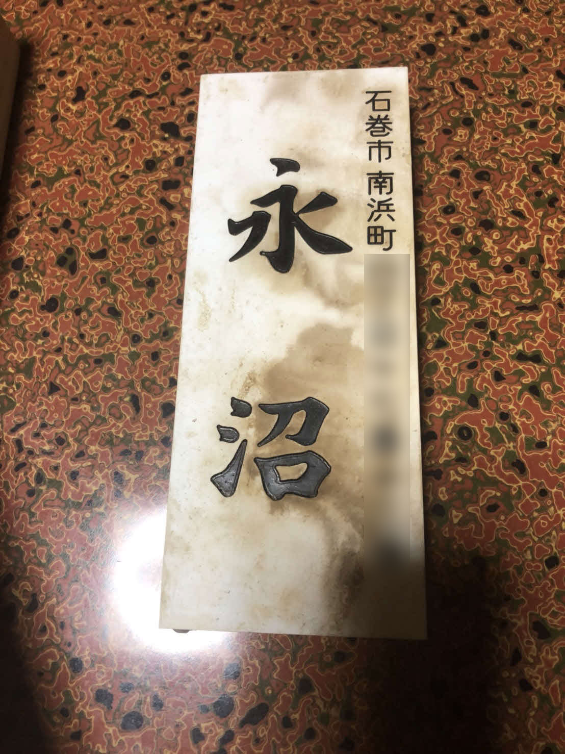 Ｊ１仙台永沼慎也主務の実家の表札