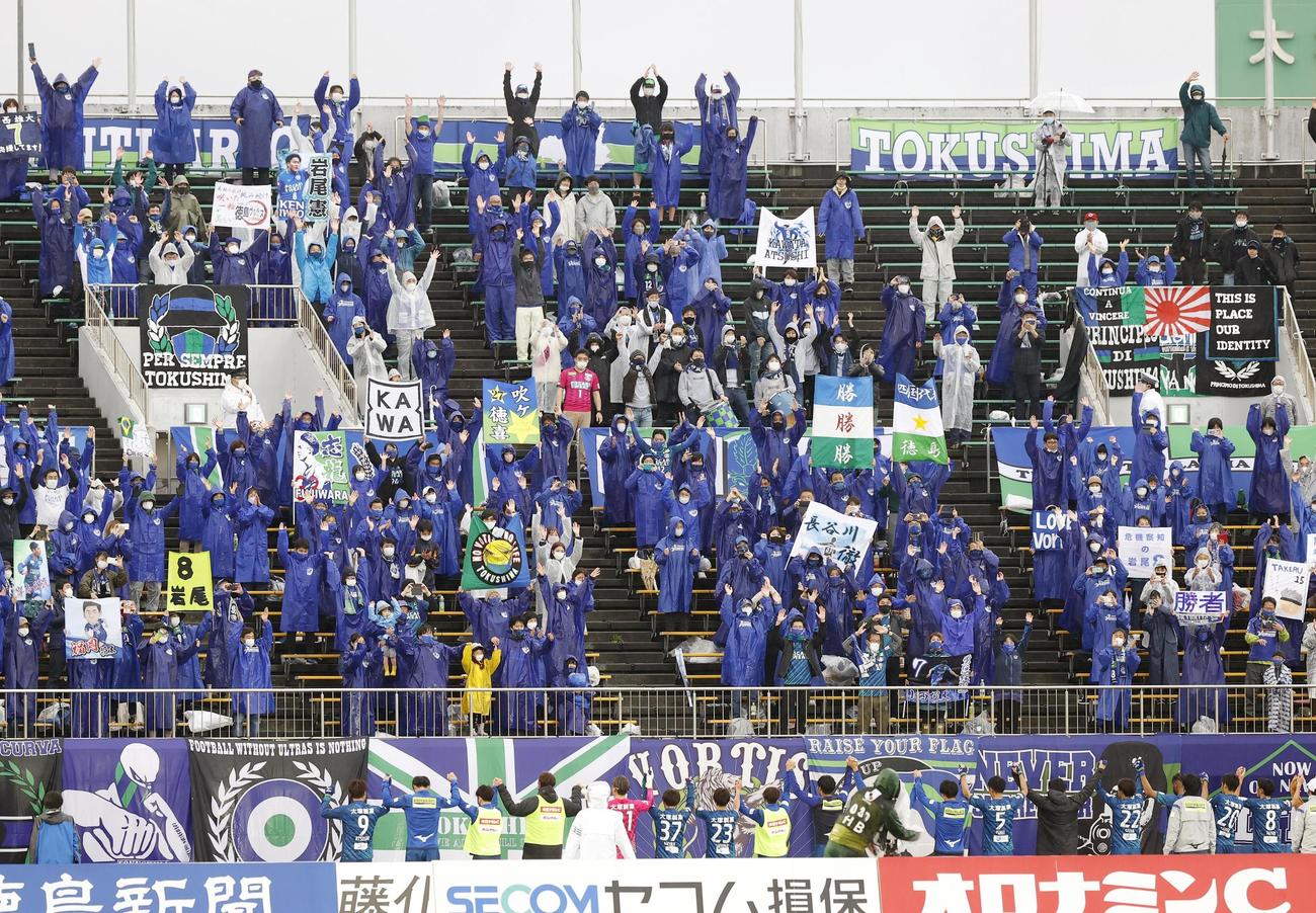 横浜FCに勝利し、喜ぶ徳島サポーター（共同）