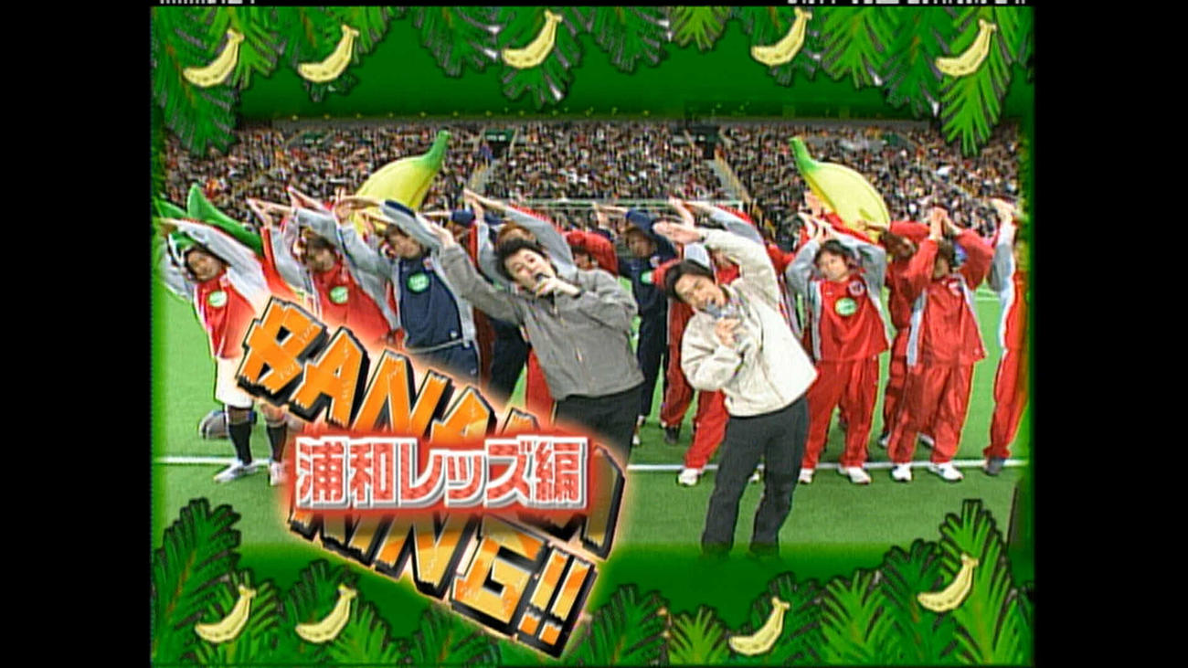 TBS系「スーパーサッカー」の人気企画「バナナキング