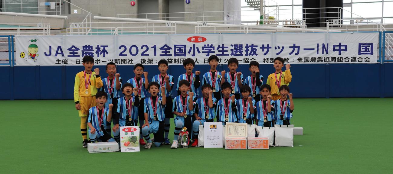 JA全農杯全国小学生選抜サッカーIN中国で優勝したオオタFC