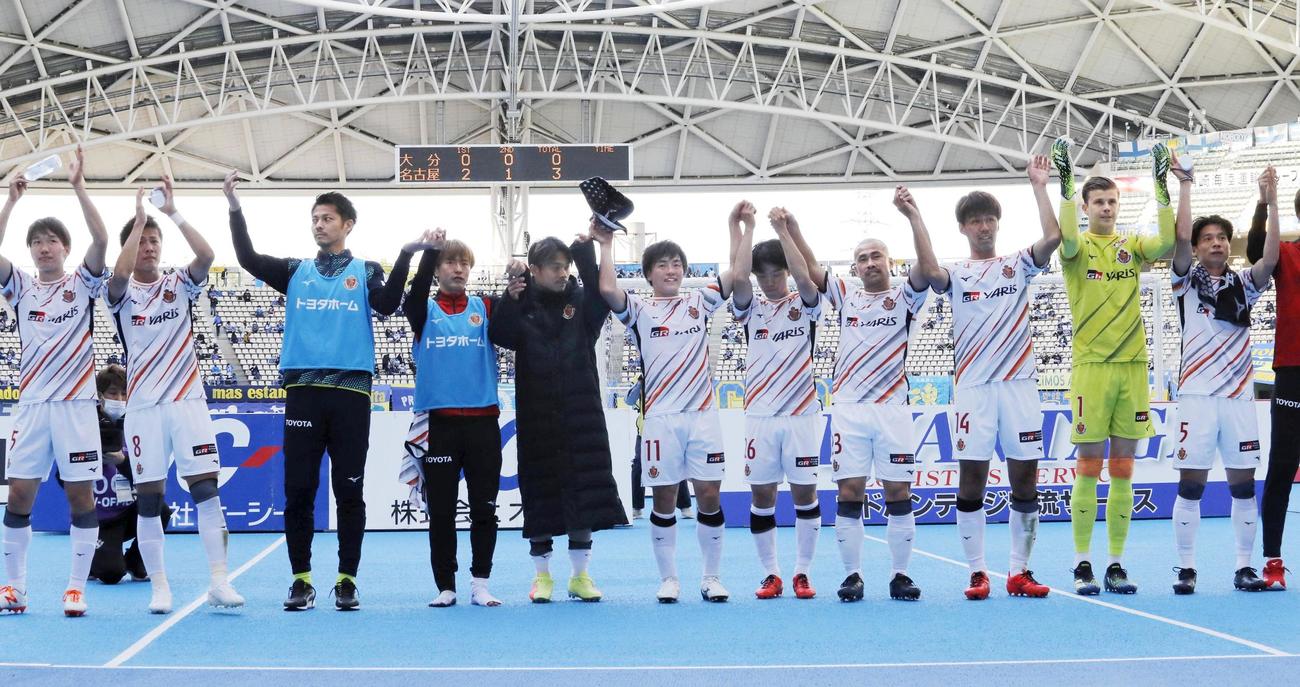 大分に勝利し声援に応える名古屋イレブン（共同）