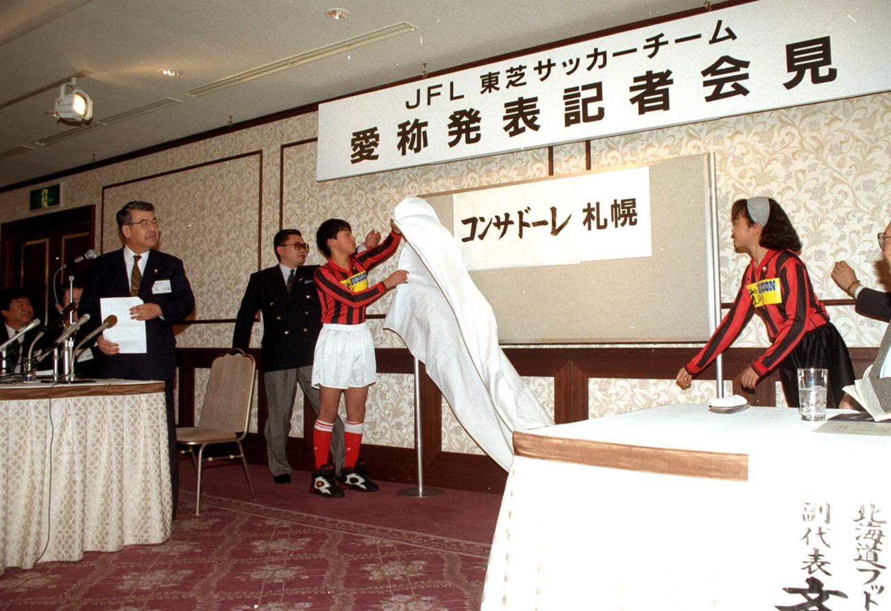 96年　JFL東芝、愛称決定。コンサドーレ札幌に