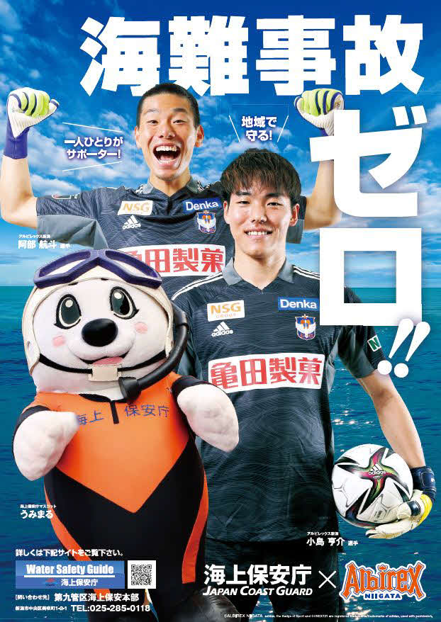 海上保安庁（第9管区海上保安本部）×J2新潟のコラボポスター