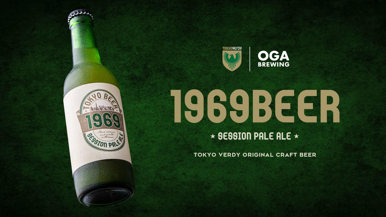 J2東京Vが発売する公式ビール「1969BEER」（コピーライトTOKYO VERDY）